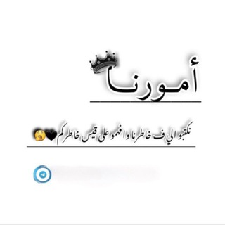 Telegram profile photo for أمــــورنــــا🖤
