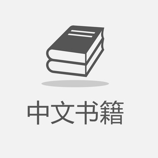 Telegram profile photo for Книги и аудиокниги на китайском