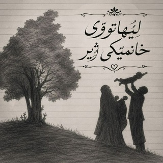 Telegram profile photo for لێهــاتــووی خانـمێکی ژیــر.🌻