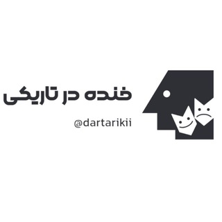 Telegram profile photo for خنده در تاریکی