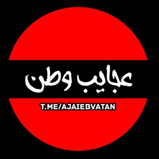 Telegram profile photo for عجایب وطن ...!
