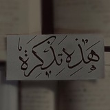 Telegram profile photo for ❂ هَـذِهِ تَذْكِرَة ❂