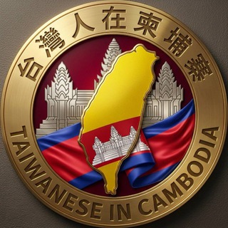 Telegram profile photo for 台灣人在柬埔寨