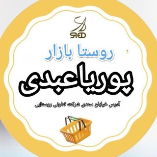Telegram group profile photo for روستا بازار (پوریا عبدی )