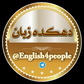 Telegram profile photo for دهکـــ🏡ـــــده زبـــان