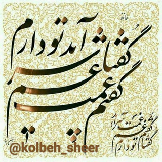Telegram profile photo for کلبه شعر تک و دوبیتی