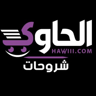 Telegram profile photo for متجر الحاوي|شروحات