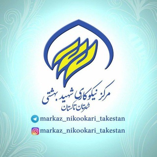Telegram profile photo for مرکز نیکوکاری شهید بهشتی