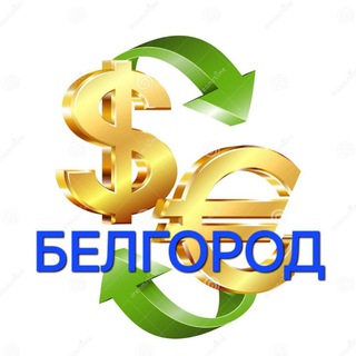 Telegram group profile photo for Обмен валют Белгород - USD EUR USDT BTC