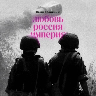 Telegram profile photo for Любовь. Россия. Империя.