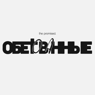 Telegram profile photo for Обетованные | The promised