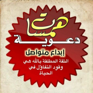 Telegram profile photo for 🌷همسات دعوية إبداع متواصل
