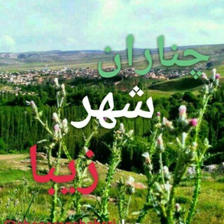 Telegram profile photo for چنارانشهر زیبا