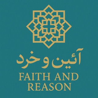 Telegram profile photo for آئین و خِرَد | Faith & Reason