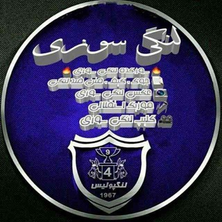 Telegram profile photo for لنگی سوزی/استقلال
