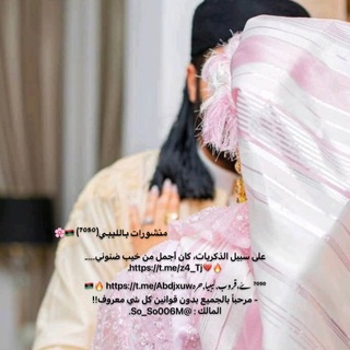 Telegram profile photo for منشورات بالليبي(⁷⁰⁵⁰) 𐙚˙🌸🇱🇾