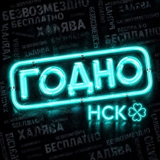 Telegram profile photo for ГОДНО НСК | Бесплатный Новосибирск ☘️