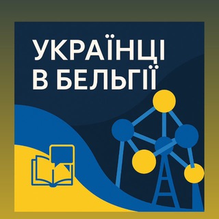 Telegram profile photo for Українці в Бельгії / Oekraïners in België 🇺🇦🇧🇪