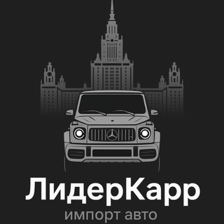 Telegram profile photo for ЛидерКарр МСК