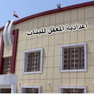 Telegram profile photo for اعدادية المعقل للبنات