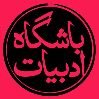 Telegram profile photo for باشگاه ادبیات