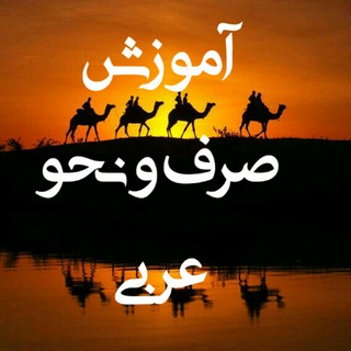 Telegram profile photo for آموزش صوتی صرف و نحو عربی