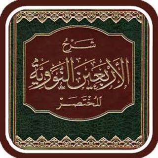 Telegram profile photo for الأربعين النووية مع شرحها