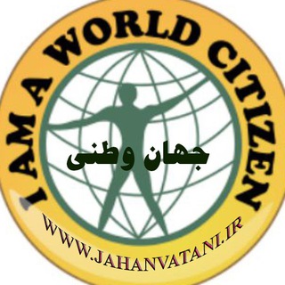 Telegram profile photo for جهان وطنی Jahanvatani