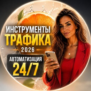 Telegram profile photo for ТРАФИК СИСТЕМА 2026 | ИНСТРУКЦИИ +СОФТЫ