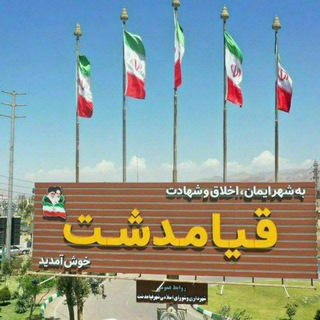 Telegram profile photo for پایگاه اطلاع رسانی شهر قیامدشت