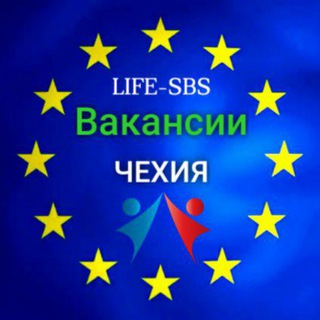 Telegram profile photo for LIFE SBS вакансии ЧЕХИИ