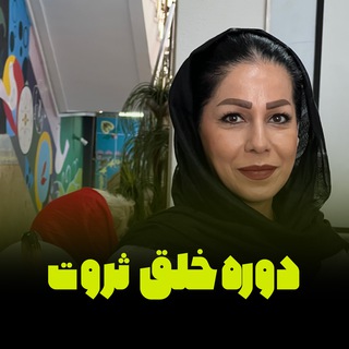 Telegram profile photo for دوره خلق ثروت رایگان | نیلوفر صدر