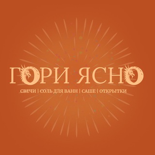 Telegram profile photo for гори ясно (ароматические свечи)