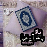 Telegram profile photo for ❤بِـالقُـرْآنِ نَحْيَـا❤