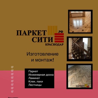 Telegram profile photo for Паркет Сити | Краснодар