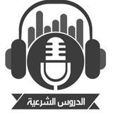Telegram profile photo for الدروس الشرعية