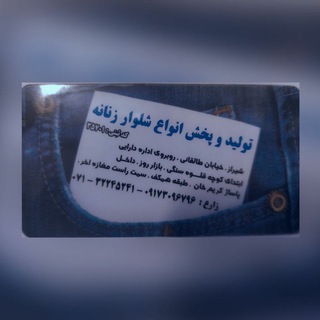 Telegram profile photo for تولیدوپخش انواع شلوار زنانه