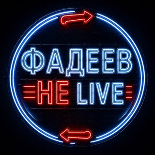 Telegram profile photo for Фадеев Не Live
