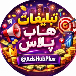Telegram profile photo for تبلیغات | جفج هاب پلاس