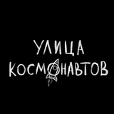 Telegram profile photo for Улица Космонавтов