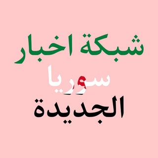 Telegram profile photo for شبكة اخبار سوريا الجديدة