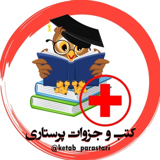 Telegram profile photo for کتابها و جزوات پرستاری و مامایی