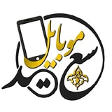 Telegram profile photo for پخش موبایل سعید