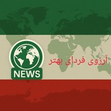 Telegram profile photo for آرزوی فردای بهتر