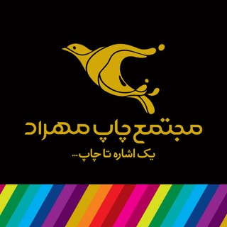 Telegram profile photo for مجتمع چاپ مهراد