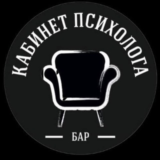 Telegram profile photo for Бар «Кабинет психолога»