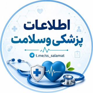 Telegram profile photo for ♥️اطلاعات پزشکی و سلامت♥️