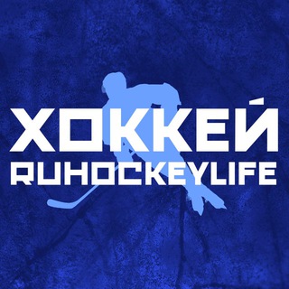 Telegram profile photo for ХОККЕЙ | RUHOCKEYLIFE 🏒