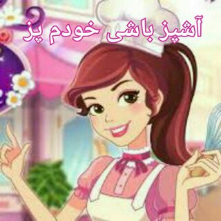 Telegram profile photo for 🍰آشپز باشی خودم پز 🎂