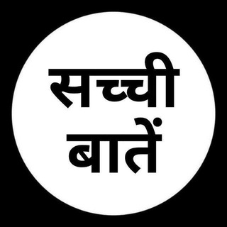 Telegram profile photo for सच्ची बातें™